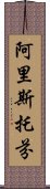 阿里斯托芬 Scroll