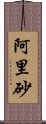 阿里砂 Scroll