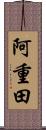 阿重田 Scroll