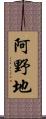 阿野地 Scroll