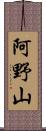 阿野山 Scroll