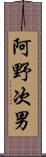 阿野次男 Scroll