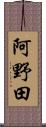阿野田 Scroll
