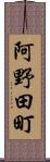 阿野田町 Scroll