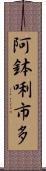 阿鉢唎市多 Scroll