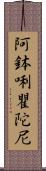 阿鉢唎瞿陀尼 Scroll