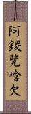 阿鑁覽唅欠 Scroll