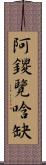 阿鑁覽唅缺 Scroll