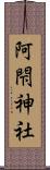 阿閇神社 Scroll
