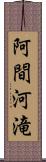 阿間河滝 Scroll