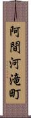 阿間河滝町 Scroll