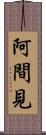 阿間見 Scroll