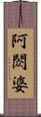 阿閦婆 Scroll