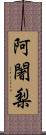 阿闍梨 Scroll