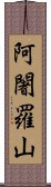 阿闍羅山 Scroll