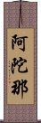 阿陀那 Scroll