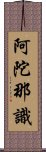 阿陀那識 Scroll