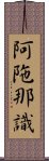 阿陁那識 Scroll