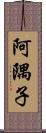 阿隅子 Scroll