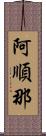 阿順那 Scroll