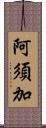 阿須加 Scroll