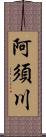 阿須川 Scroll