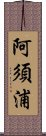 阿須浦 Scroll