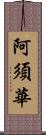 阿須華 Scroll