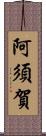 阿須賀 Scroll