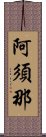 阿須那 Scroll