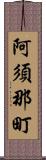 阿須那町 Scroll