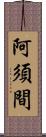 阿須間 Scroll