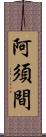 阿須間 Scroll