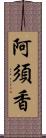 阿須香 Scroll