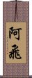 阿飛 Scroll