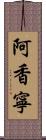 阿香寧 Scroll