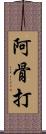 阿骨打 Scroll