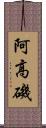 阿高磯 Scroll