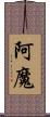 阿魔 Scroll