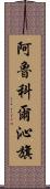 阿魯科爾沁旗 Scroll