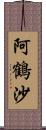 阿鶴沙 Scroll