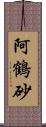 阿鶴砂 Scroll