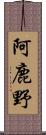 阿鹿野 Scroll