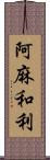 阿麻和利 Scroll