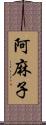 阿麻子 Scroll