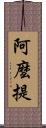 阿麼提 Scroll