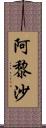 阿黎沙 Scroll