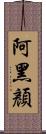 阿黑顏 Scroll