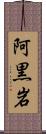 阿黒岩 Scroll
