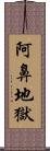 阿鼻地獄 Scroll